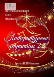 Литературные страницы – 22. Группа ИСП ВКонтакте