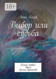 Выбор или судьба. Книга первая. Цикл «Земли драконов»
