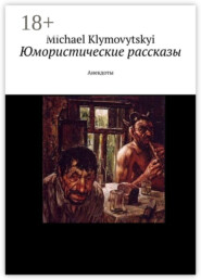 Юмористические рассказы. Анекдоты