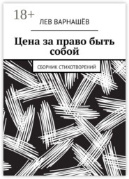 Цена за право быть собой. Сборник стихотворений
