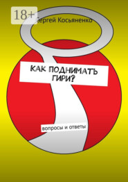 Как поднимать гири? Вопросы и ответы