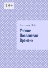 Учение Повелителя Времени