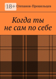 Когда ты не сам по себе. Стихи, написанные за решёткой