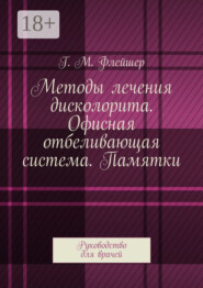 Методы лечения дисколорита. Офисная отбеливающая система. Памятки. Руководство для врачей