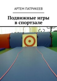 Подвижные игры в спортзале