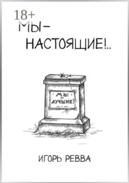 Мы – настоящие!..
