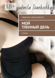 Мой тленный день. Стихи