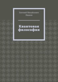 Квантовая философия