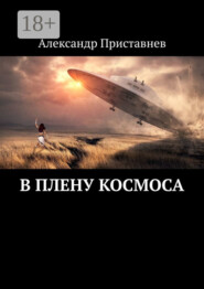 В плену космоса. Часть первая