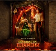 Во власти пламени