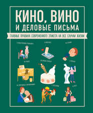 Кино, вино и деловые письма