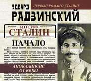 Иосиф Сталин. Начало