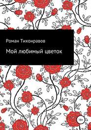 Мой любимый цветок