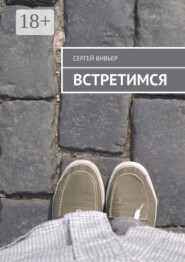 Встретимся
