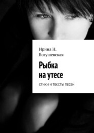 Рыбка на утесе. Стихи и тексты песен