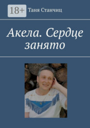 Акела. Сердце занято