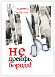 Не дрейфь, борода!