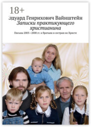 Записки практикующего христианина. Письма 2005—2008 гг. к братьям и сестрам во Христе