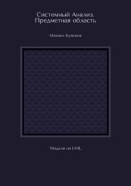 Системный Анализ. Предметная область. Модели на UML