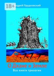 О Дхане и Земле. Все книги трилогии