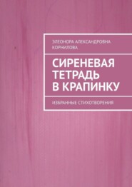 Сиреневая тетрадь в крапинку. Избранные стихотворения