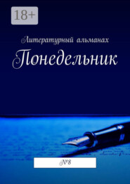 Понедельник. №8