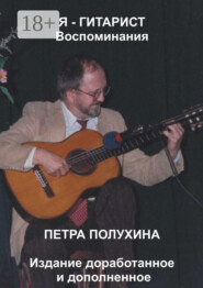 Я – гитарист. Воспоминания Петра Полухина. Издание доработанное и дополненное