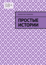 Простые истории