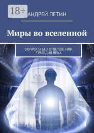 Миры во вселенной. Вопросы без ответов, или Трагедия века