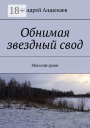 Обнимая звездный свод. Монолог души