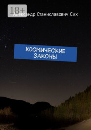 Космические Законы