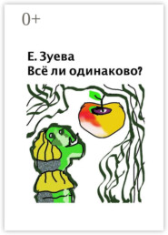 Всё ли одинаково? Стихи для детей