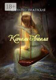 Качели Ангела