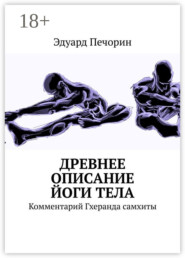 Древнее описание йоги тела. Комментарий Гхеранда самхиты
