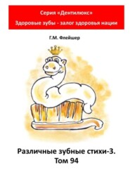 Различные зубные стихи – 3. Том 94. Серия «Дентилюкс». Здоровые зубы – залог здоровья нации
