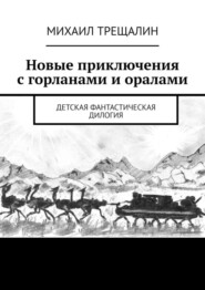Новые приключения с горланами и оралами. Детская фантастическая дилогия