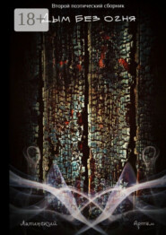 Дым без огня