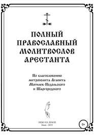 Полный православный молитослов арестанта