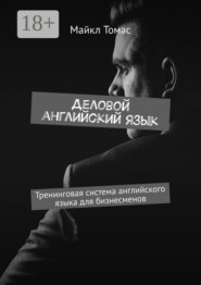Деловой английский язык. Тренинговая система английского языка для бизнесменов