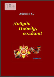 Добудь Победу, солдат! 1 часть