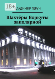 Шахтёры Воркуты заполярной