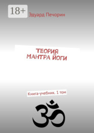 Теория Мантра йоги. Книга-учебник. 1 том