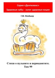 Стихи о пульпите и периодонтите. Том 99. Серия «Дентилюкс». Здоровые зубы – залог здоровья нации