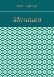 Мозаика