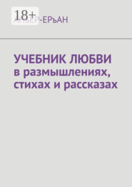 УЧЕБНИК ЛЮБВИ в размышлениях, стихах и рассказах