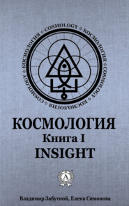 Космология. Книга I. Insight