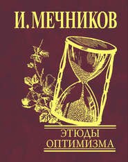 Этюды оптимизма