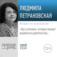 Лекция «Про установки, которые мешают радоваться родительству»