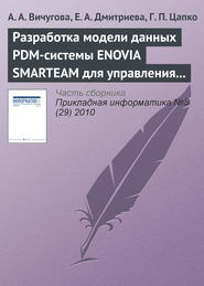Разработка модели данных PDM-системы ENOVIA SMARTEAM для управления спецификациями при создании радиоэлектронной аппаратуры