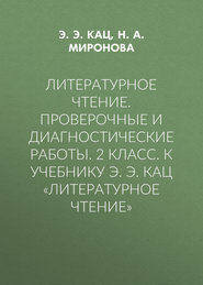 Литературное чтение. Проверочные и диагностические работы. 2 класс. К учебнику Э. Э. Кац «Литературное чтение»